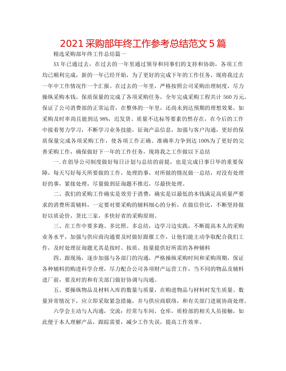 2024采购部年终工作参考总结范文5篇 _第1页