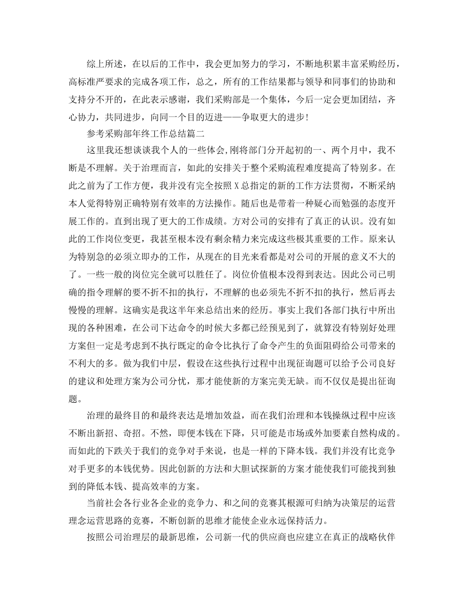 2024采购部年终工作参考总结范文5篇 _第2页