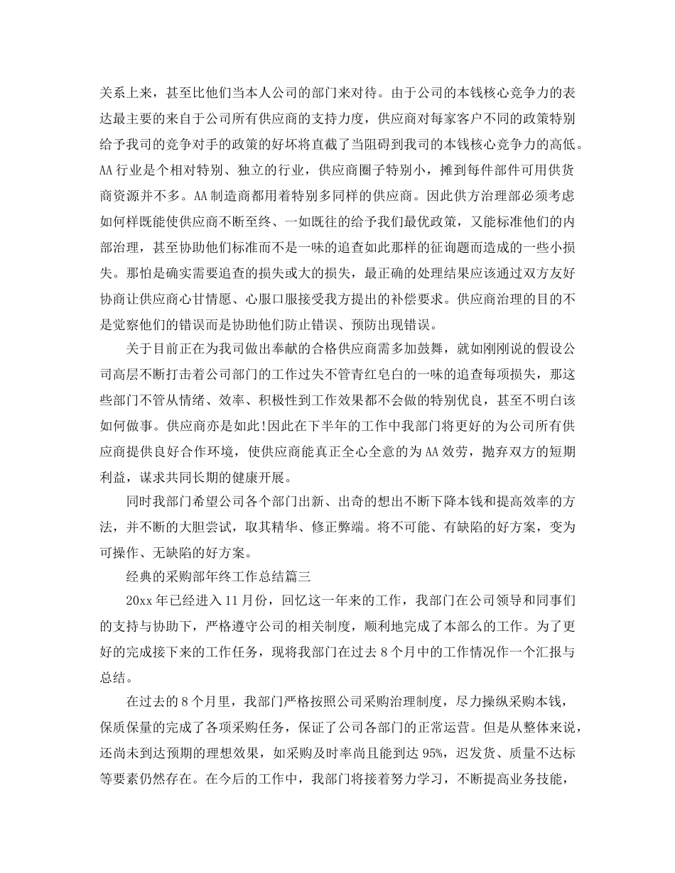 2024采购部年终工作参考总结范文5篇 _第3页