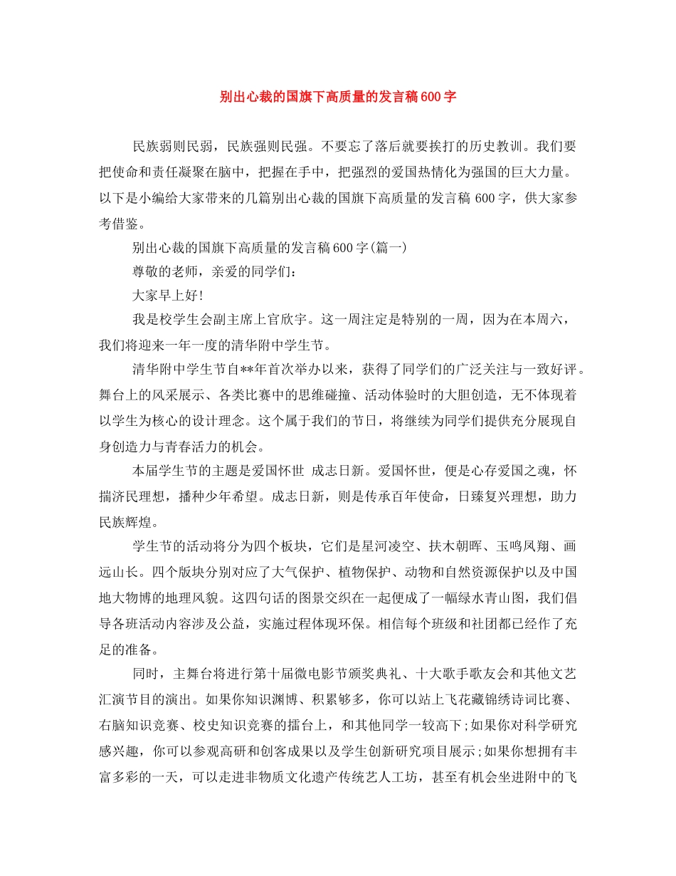 别出心裁的国旗下高质量的发言稿600字 _第1页