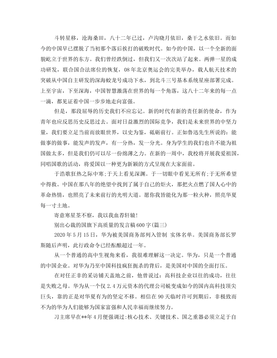 别出心裁的国旗下高质量的发言稿600字 _第3页
