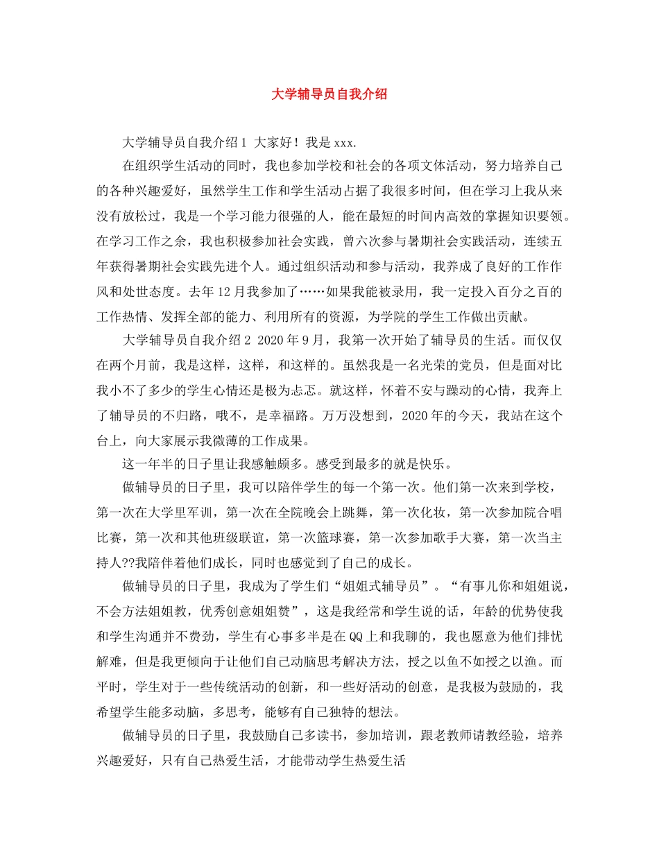 大学辅导员自我介绍 _第1页