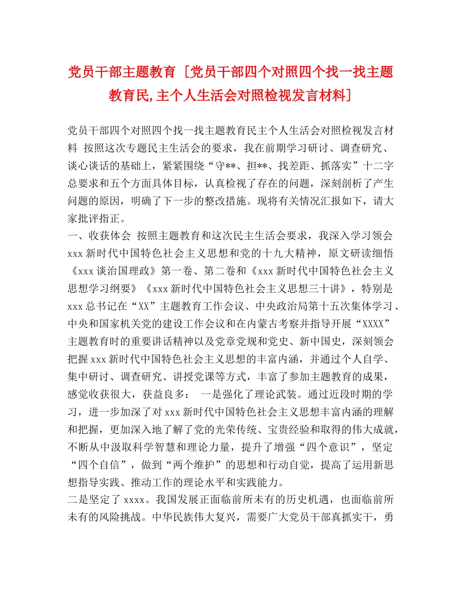党员干部主题教育 [党员干部四个对照四个找一找主题教育民,主个人生活会对照检视发言材料] _第1页