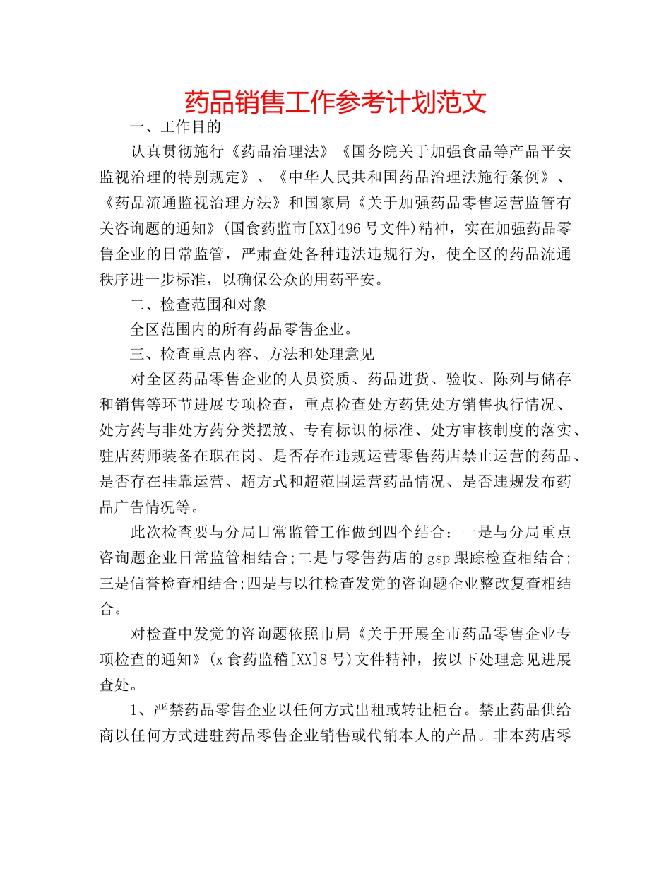 药品销售工作参考计划范文 _第1页