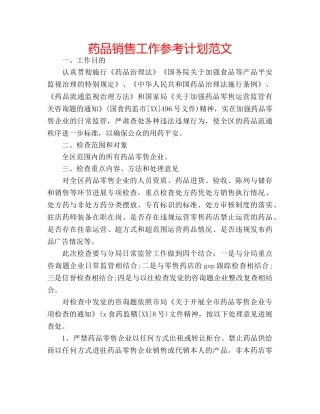 药品销售工作参考计划范文 
