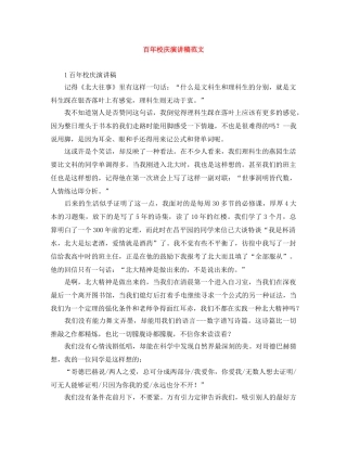 百年校庆演讲稿范文 