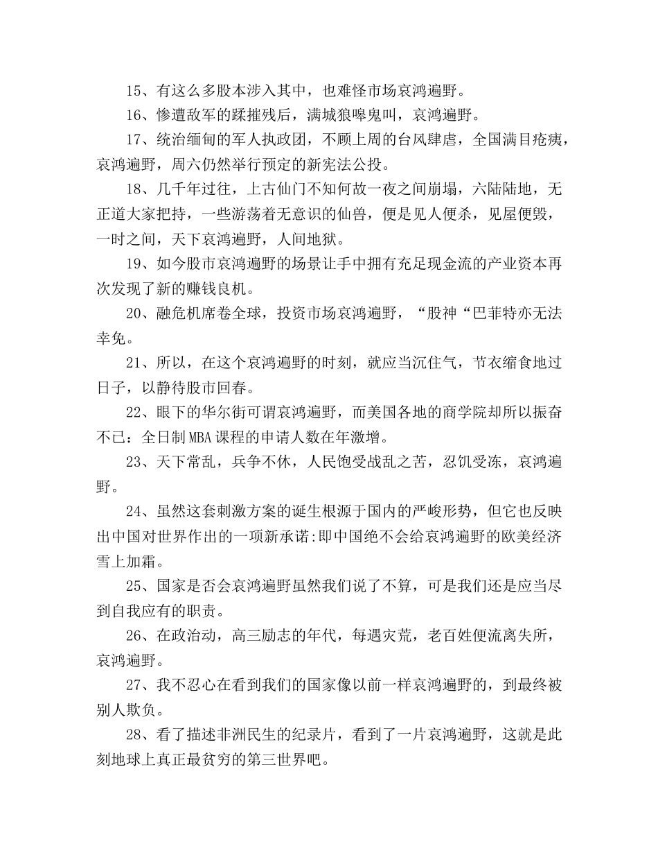 哀鸿遍野造句100句2024年 _第2页