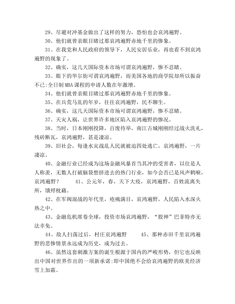 哀鸿遍野造句100句2024年 _第3页