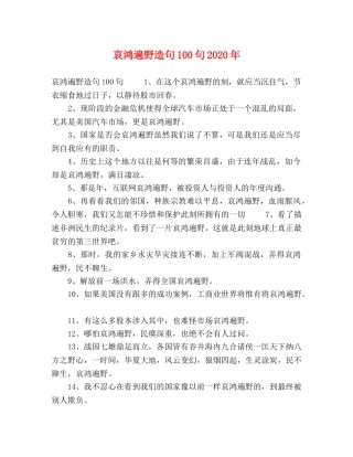 哀鸿遍野造句100句2024年 