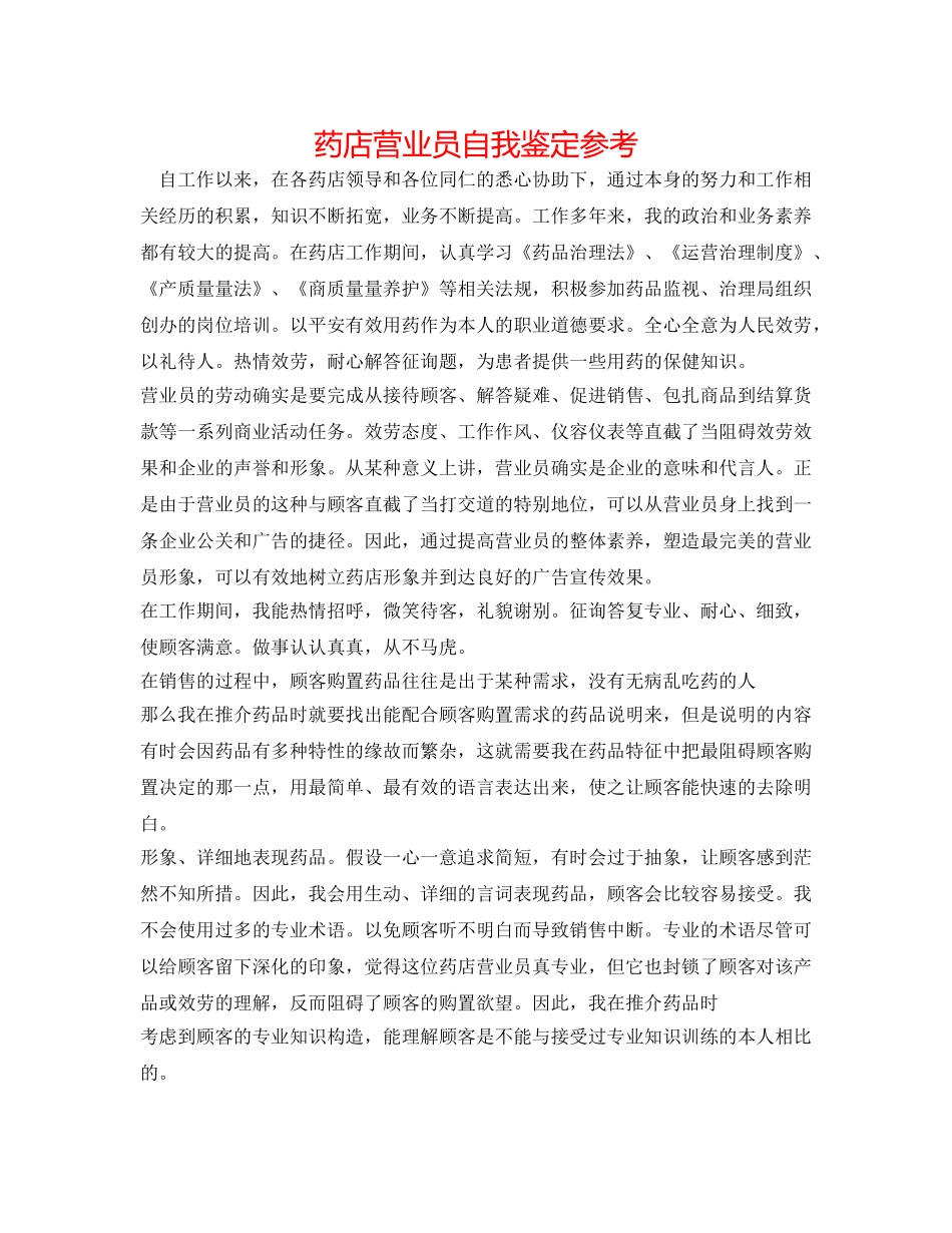 药店营业员自我鉴定参考 _第1页