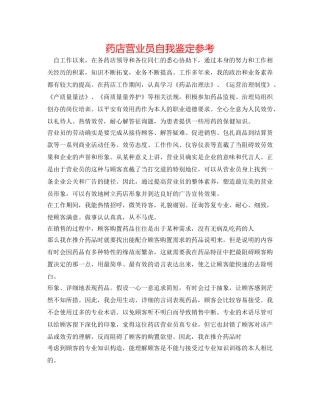药店营业员自我鉴定参考 