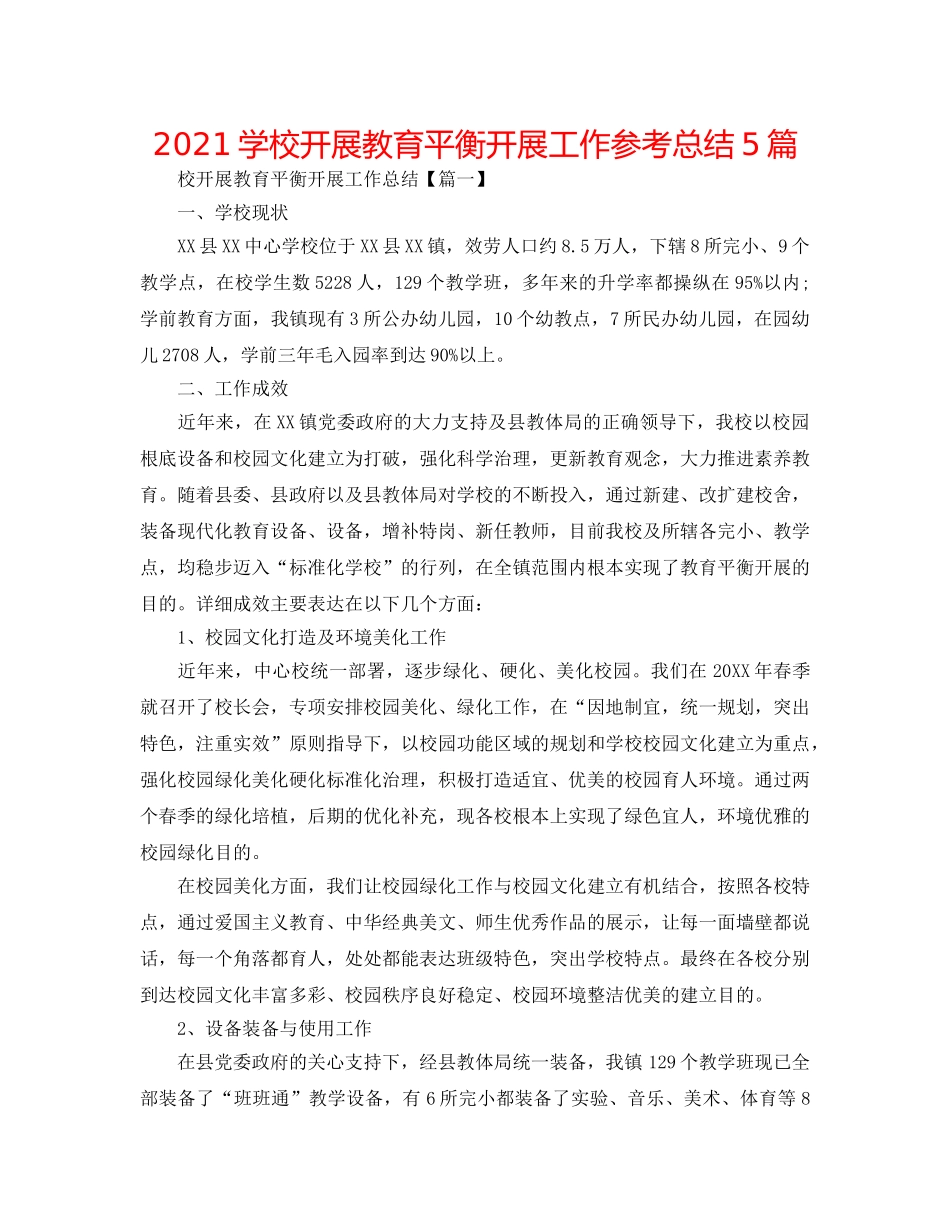 2024学校开展教育均衡发展工作参考总结5篇 _第1页