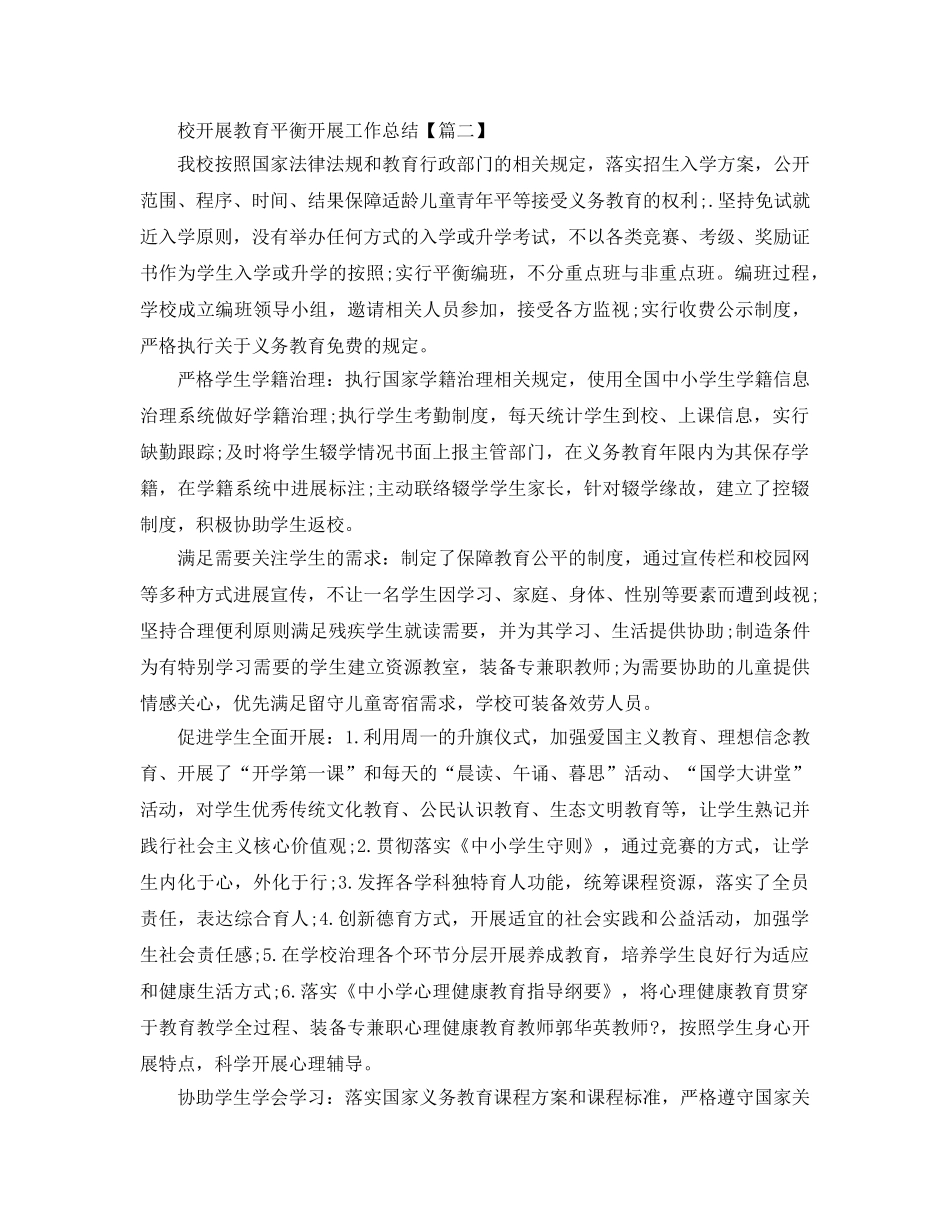 2024学校开展教育均衡发展工作参考总结5篇 _第3页