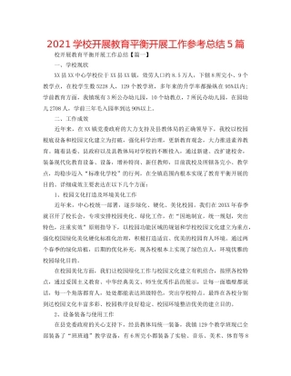 2024学校开展教育均衡发展工作参考总结5篇 