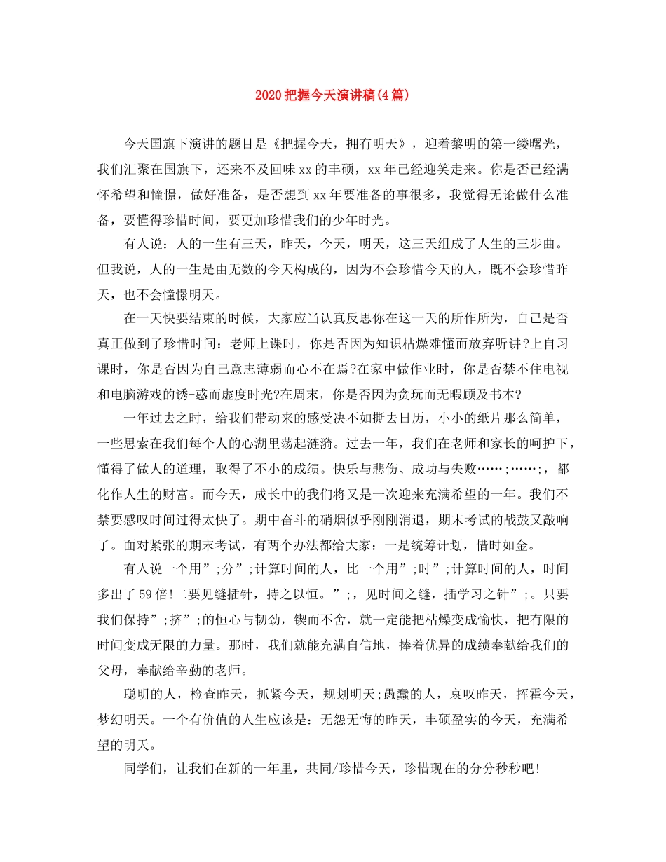 2024把握今天演讲稿(4篇) _第1页