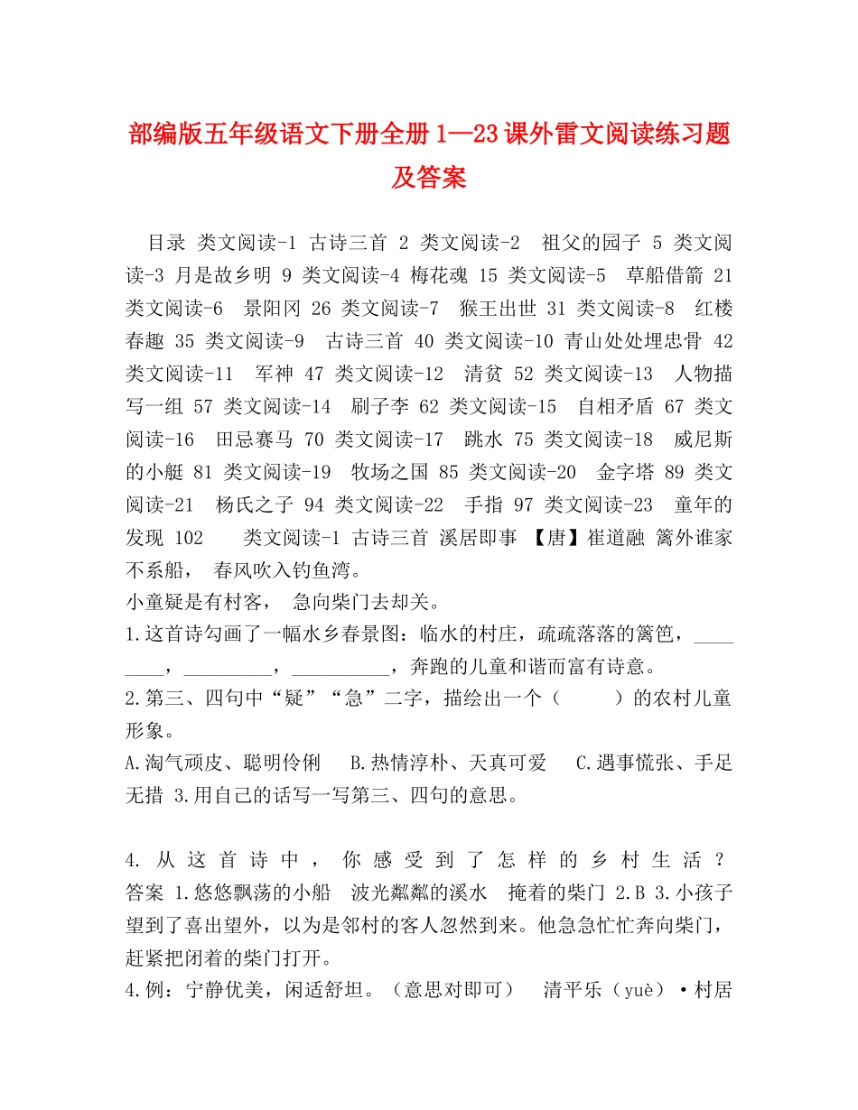 部编版五年级语文下册全册1—23课外雷文阅读练习题及答案 _第1页