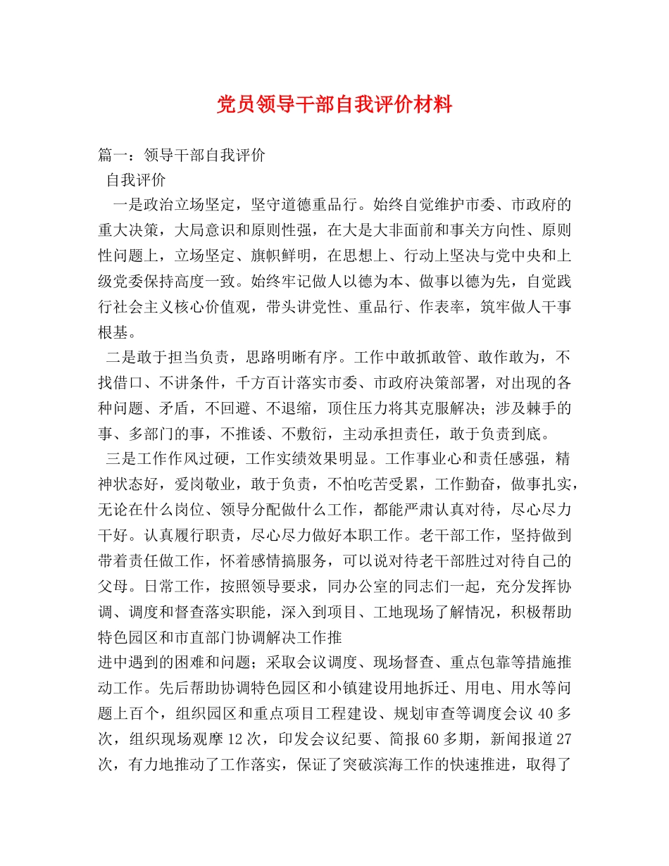 党员领导干部自我评价材料 _第1页