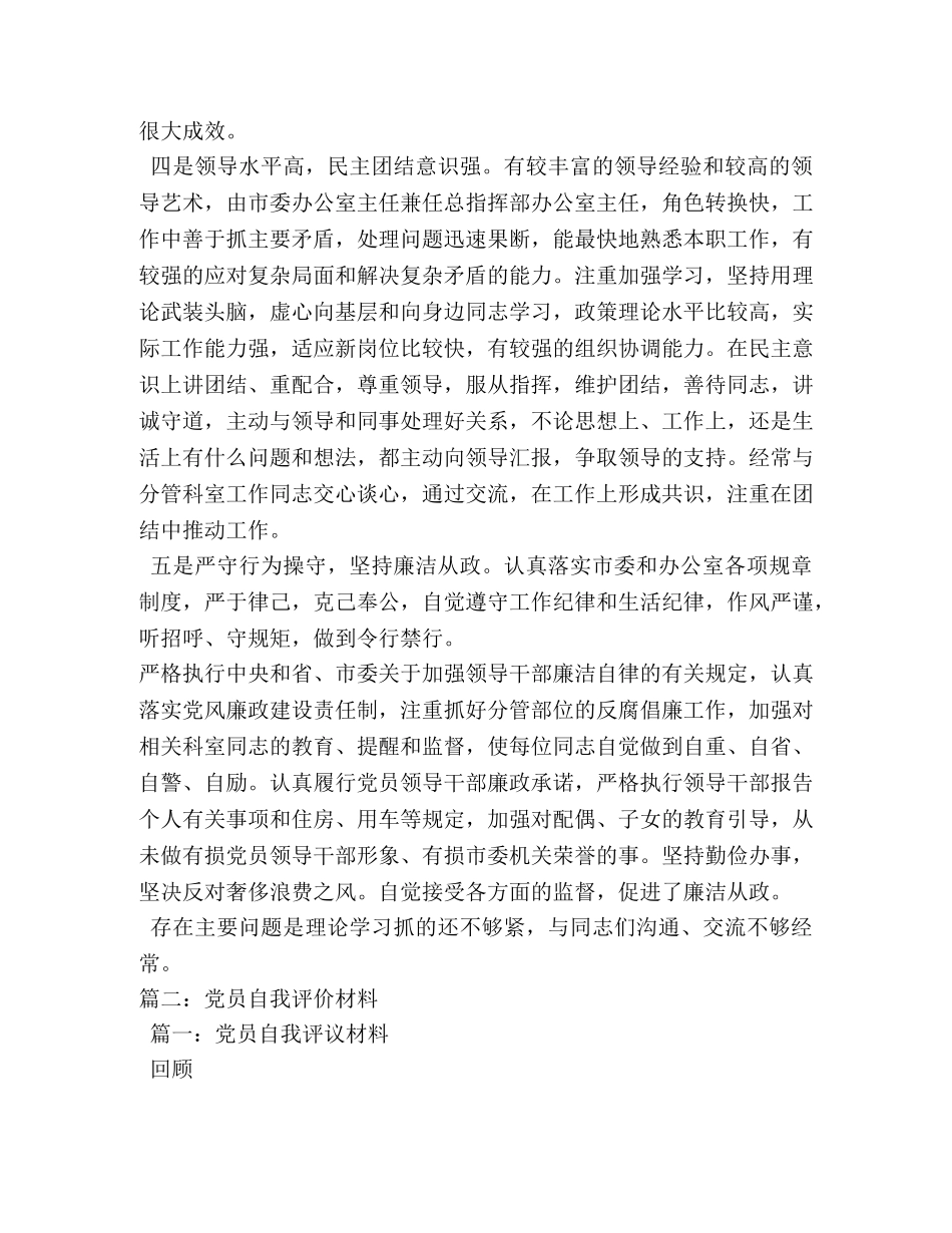 党员领导干部自我评价材料 _第2页