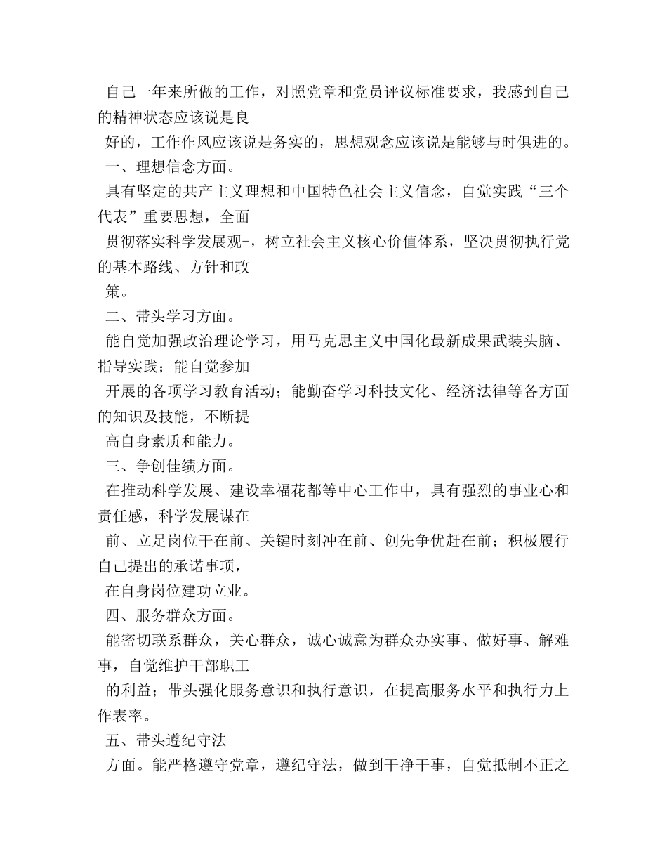 党员领导干部自我评价材料 _第3页
