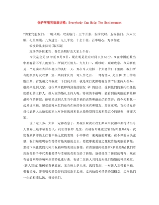 保护环境英语演讲稿Everybody Can Help The Environment 