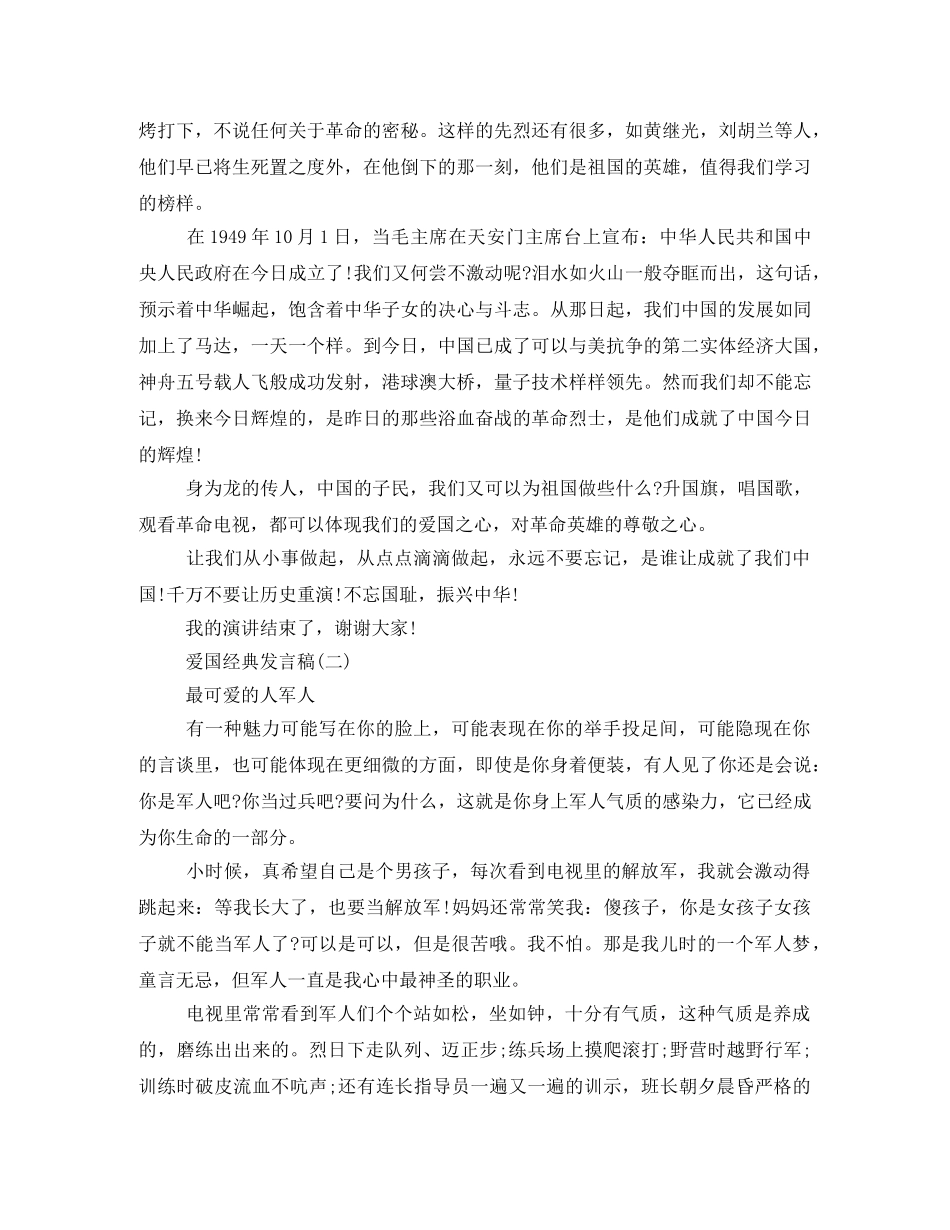 爱国经典发言稿500字回顾2024 _第2页