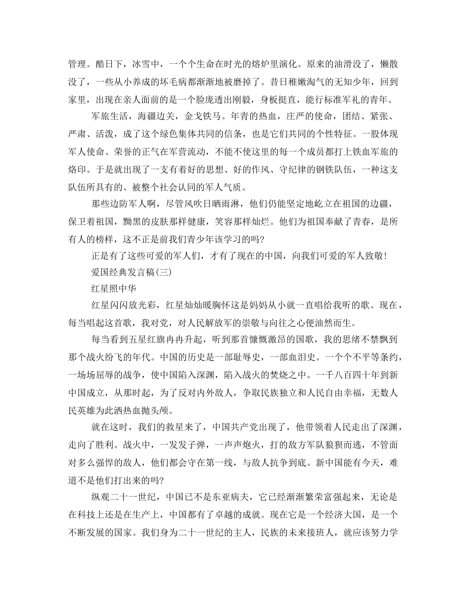 爱国经典发言稿500字回顾2024 _第3页