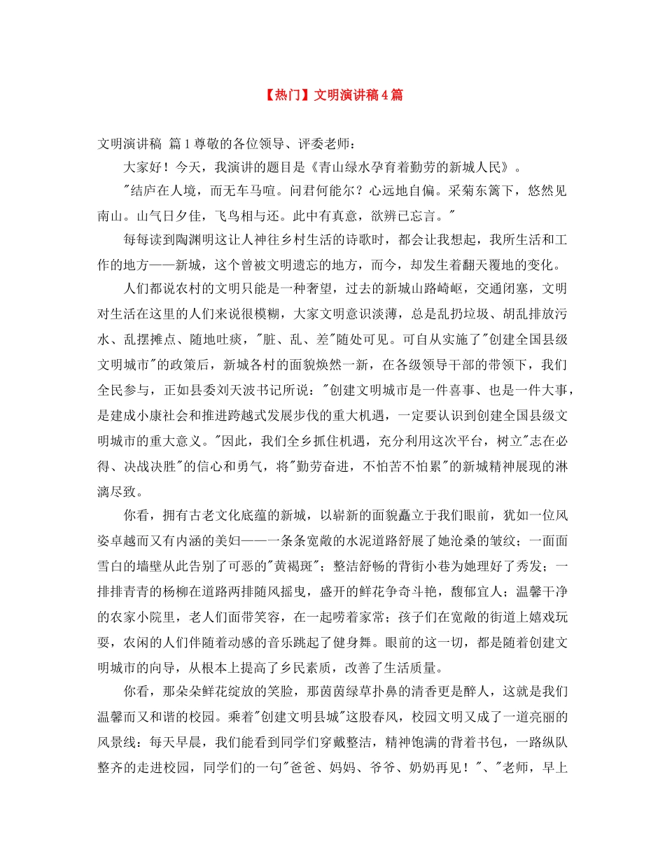 【热门】文明演讲稿4篇 _第1页