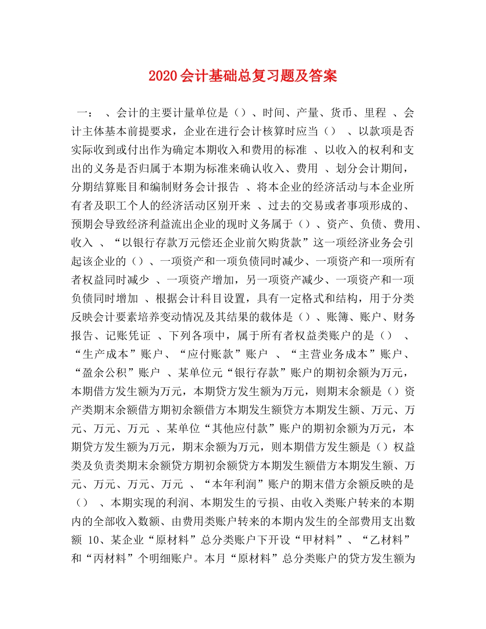 2024会计基础总复习题及答案 _第1页