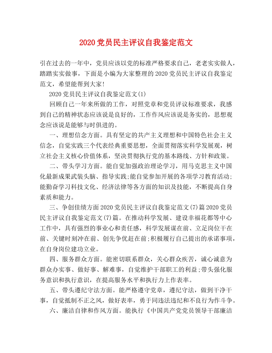 2024党员民主评议自我鉴定范文 _第1页