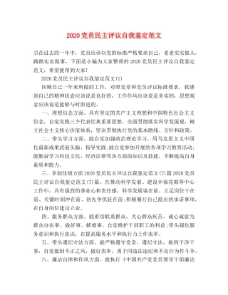 2024党员民主评议自我鉴定范文 