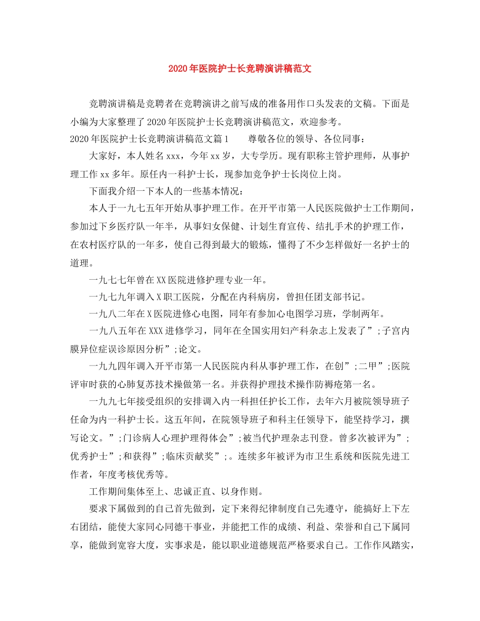 2024年医院护士长竞聘演讲稿范文 _第1页