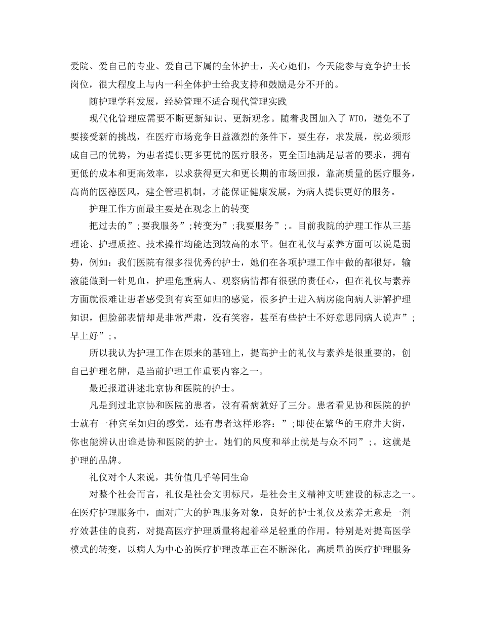 2024年医院护士长竞聘演讲稿范文 _第2页