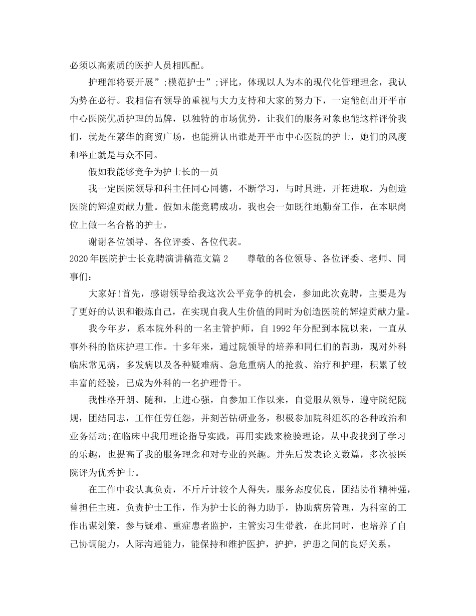2024年医院护士长竞聘演讲稿范文 _第3页