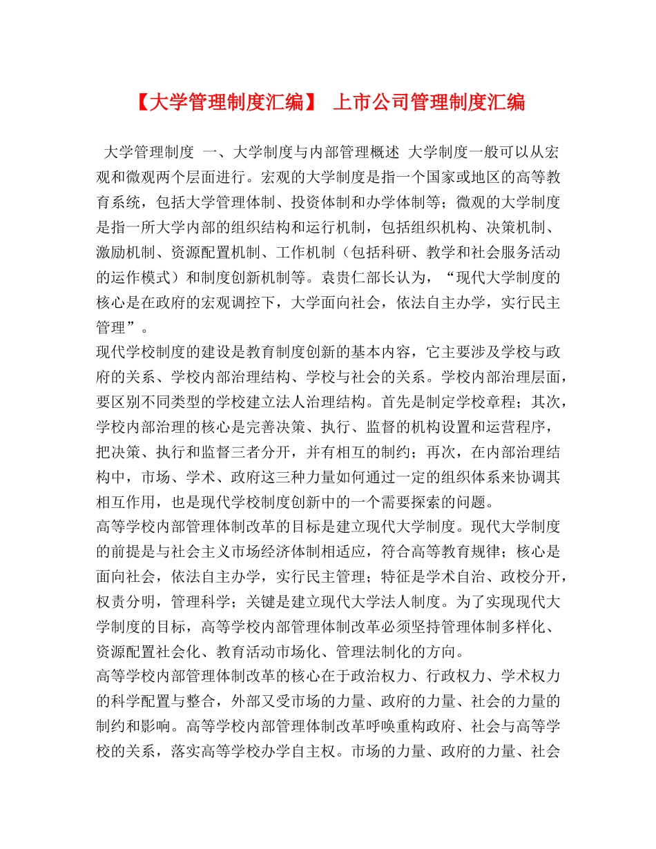 【大学管理制度汇编】 上市公司管理制度汇编 _第1页