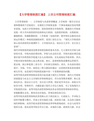【大学管理制度汇编】 上市公司管理制度汇编 