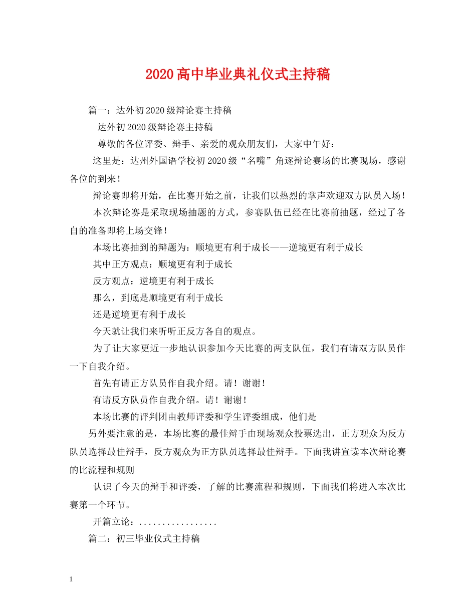 2024高中毕业典礼仪式主持稿 _第1页