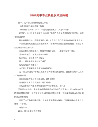 2024高中毕业典礼仪式主持稿 