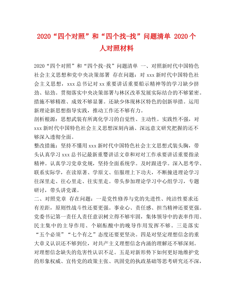 2024“四个对照”和“四个找-找”问题清单 2024个人对照材料 _第1页