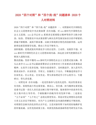 2024“四个对照”和“四个找-找”问题清单 2024个人对照材料 
