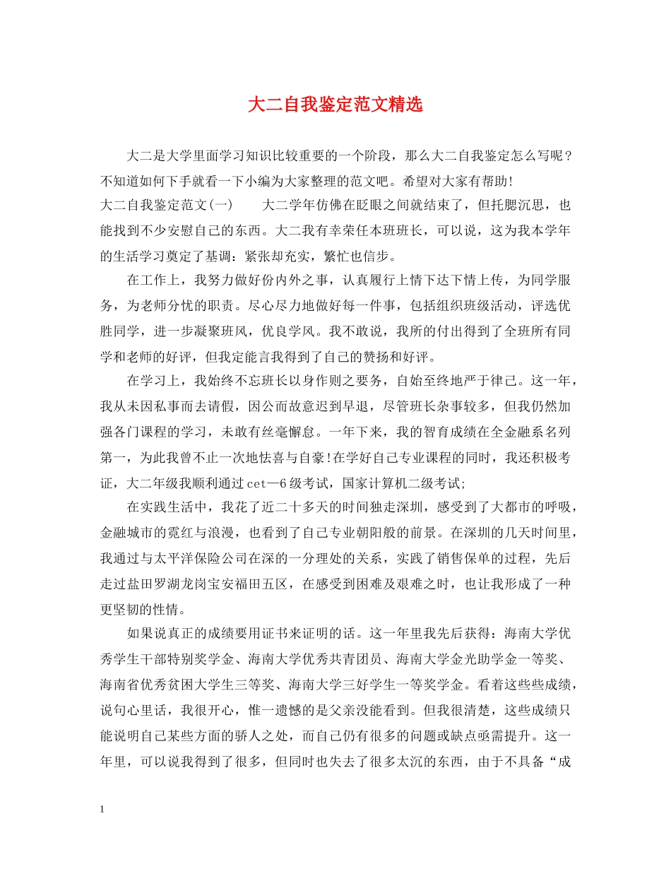 大二自我鉴定范文精选 _第1页