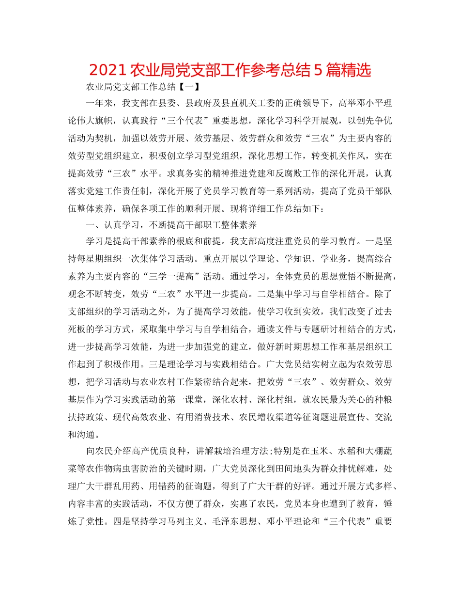 2024农业局党支部工作参考总结5篇精选 _第1页