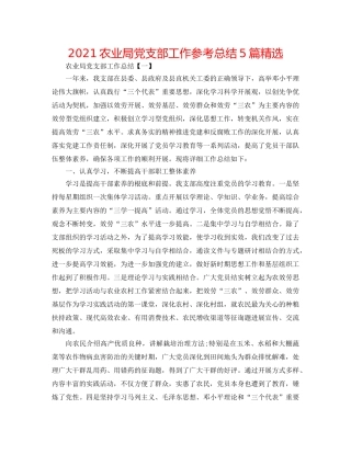 2024农业局党支部工作参考总结5篇精选 