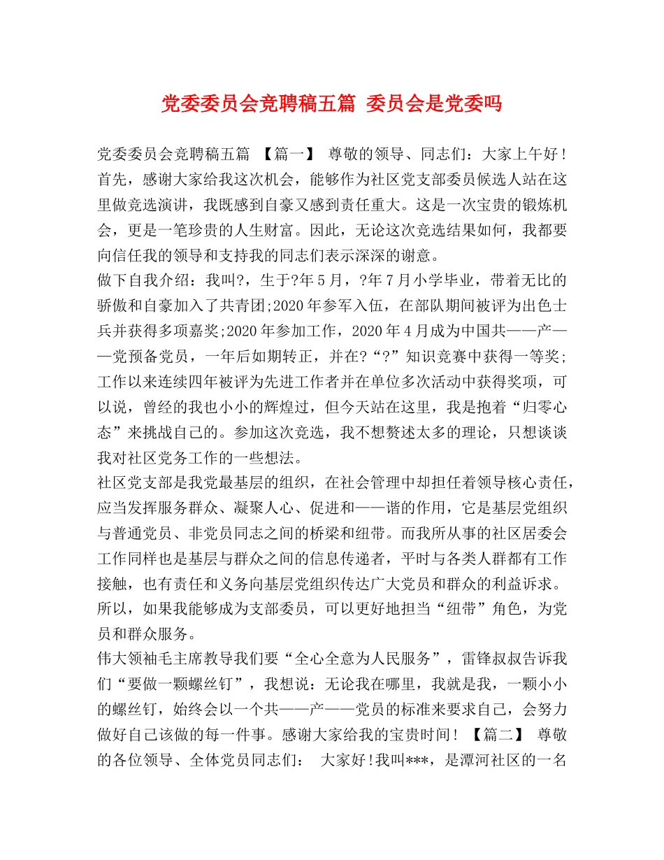 党委委员会竞聘稿五篇 委员会是党委吗 _第1页