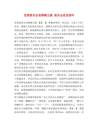 党委委员会竞聘稿五篇 委员会是党委吗 