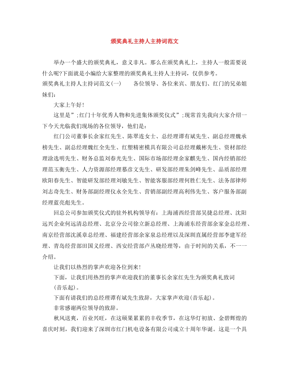 颁奖典礼主持人主持词范文 _第1页