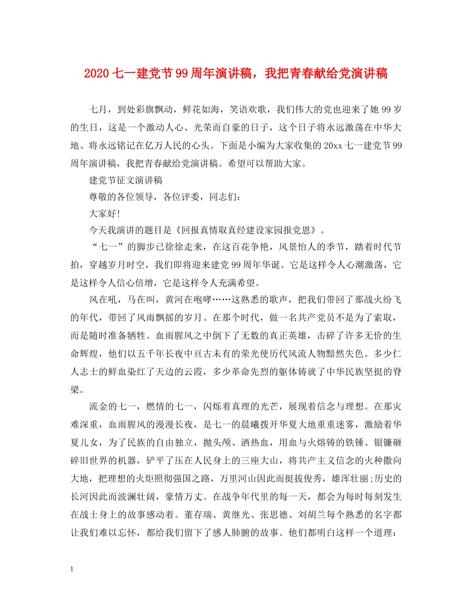 2024七一建党节99周年演讲稿，我把青春献给党演讲稿 _第1页