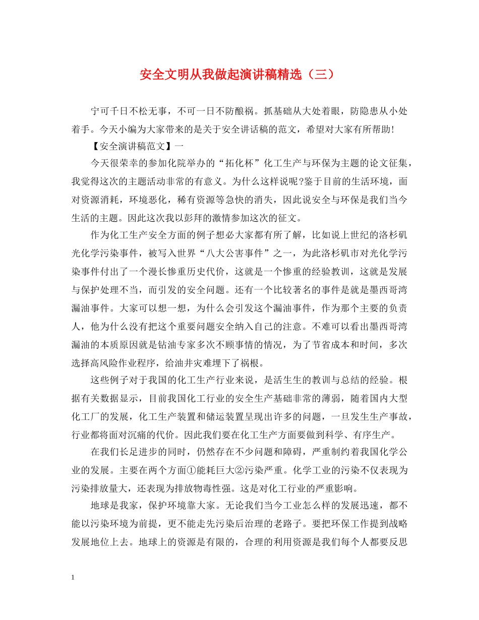 安全文明从我做起演讲稿精选（三） _第1页