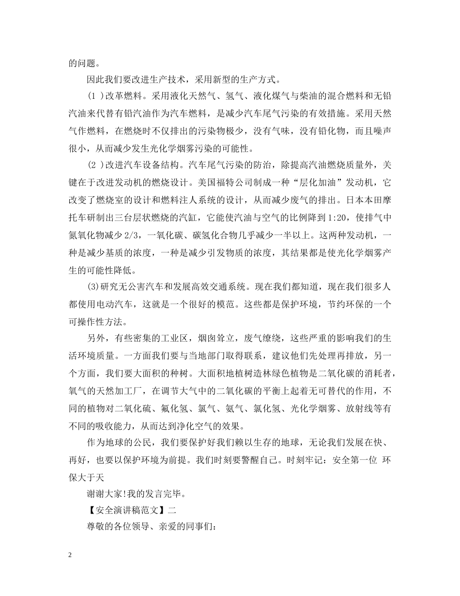 安全文明从我做起演讲稿精选（三） _第2页