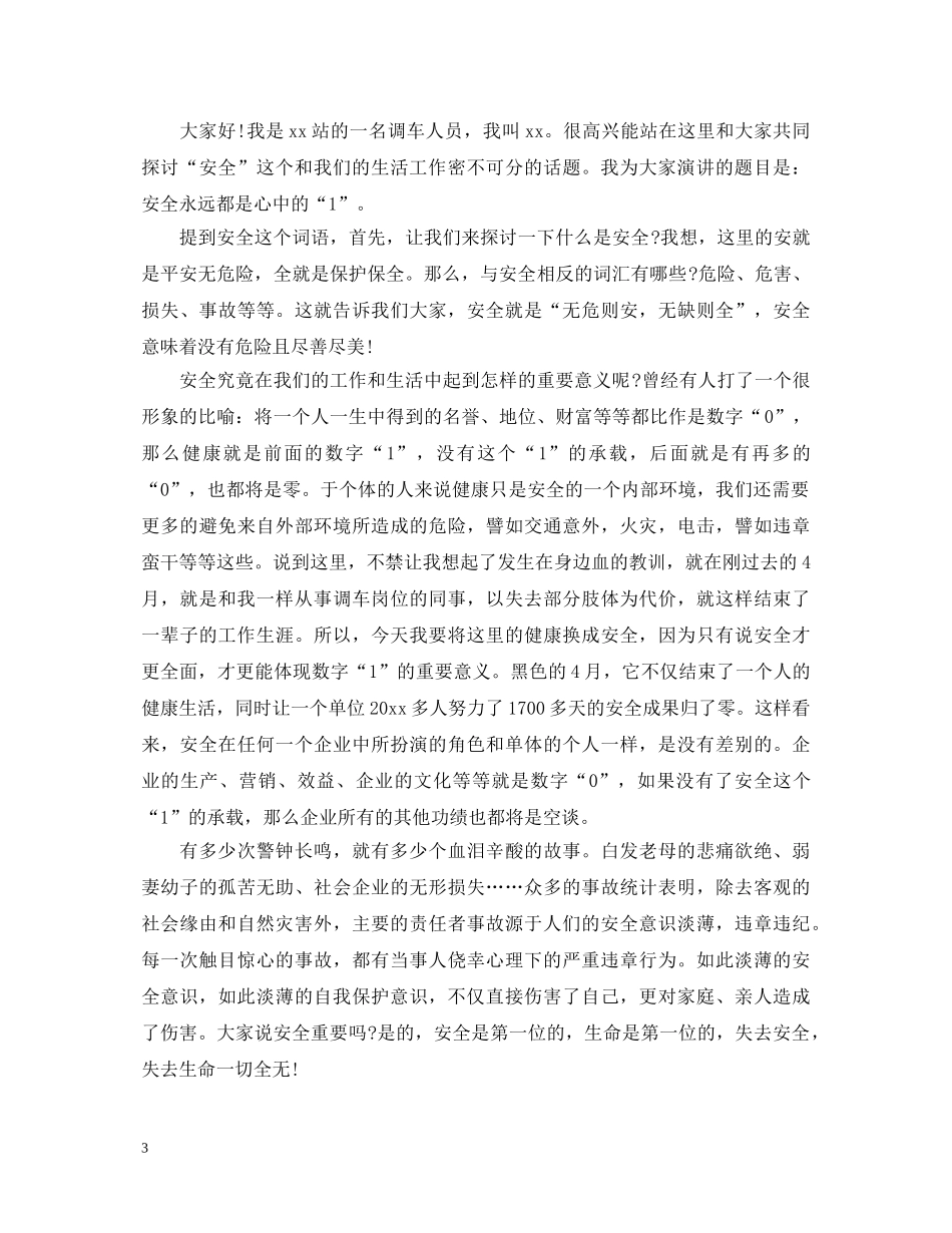 安全文明从我做起演讲稿精选（三） _第3页