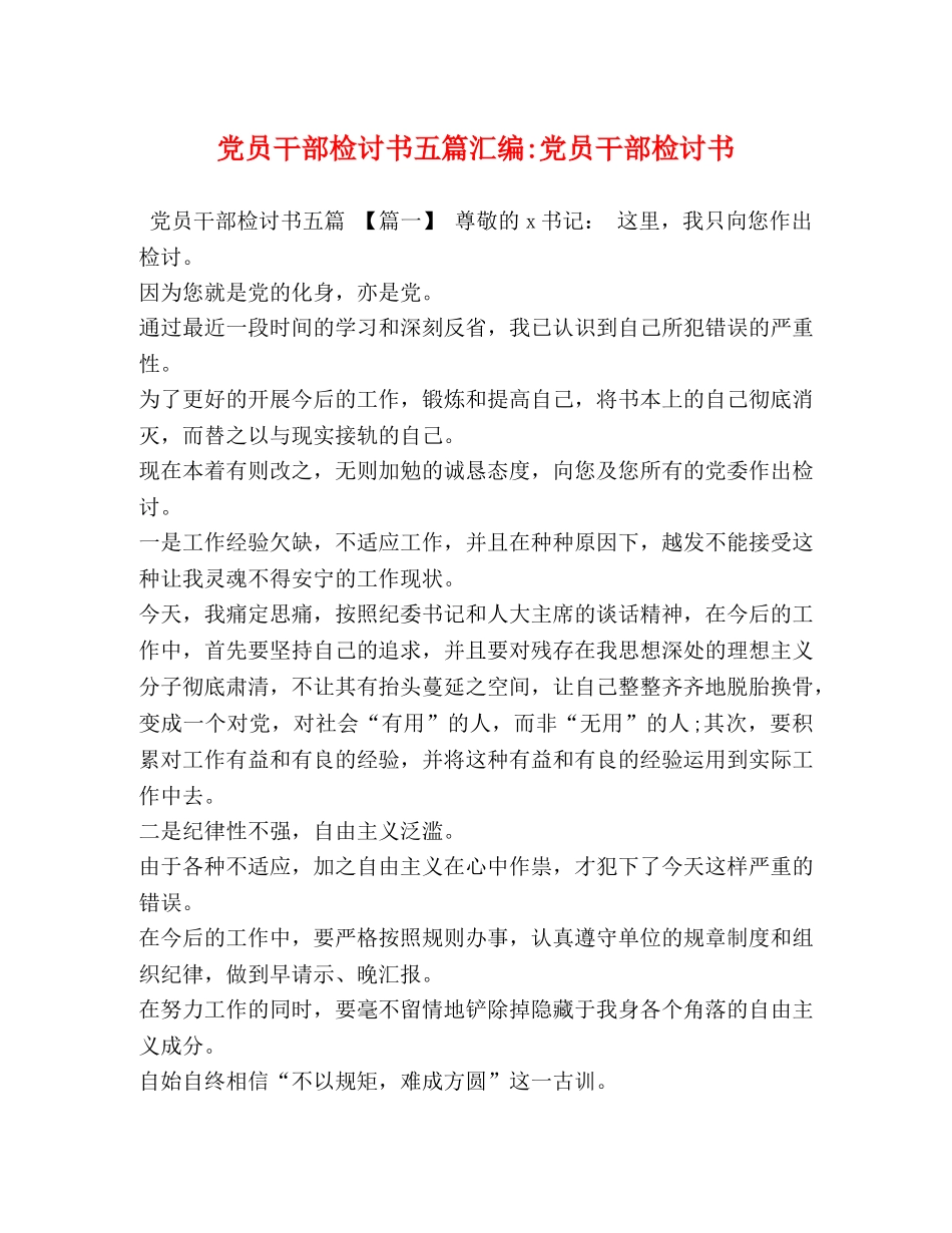 党员干部检讨书五篇汇编-党员干部检讨书 _第1页